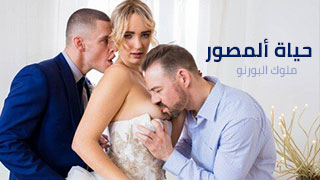 حياة ألمصور – سكس مترجم