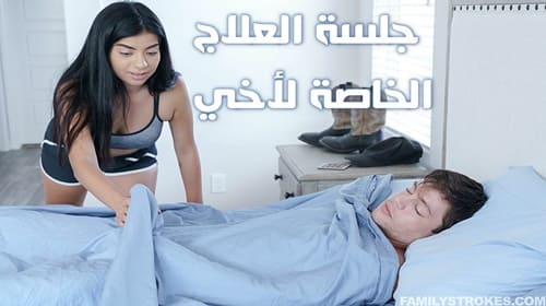 جلسة علاج خاصة لأخي – سكس نيك اخوات مترجم