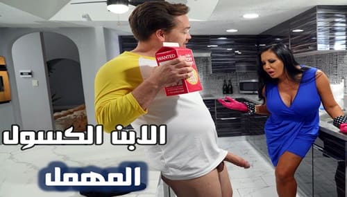 سكس نيك امهات مترجم – قذورات الابن الكسول