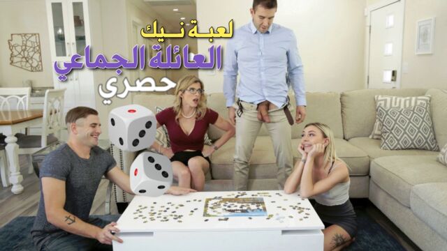 لعبة نيك العائلة الجماعي سكس عائلة مترجم حصريا