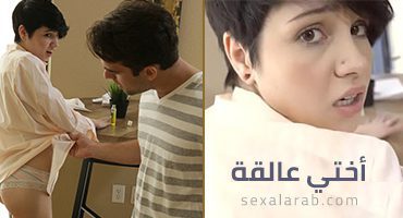 أختي عالقة – سكس مترجم | محارم, خداع