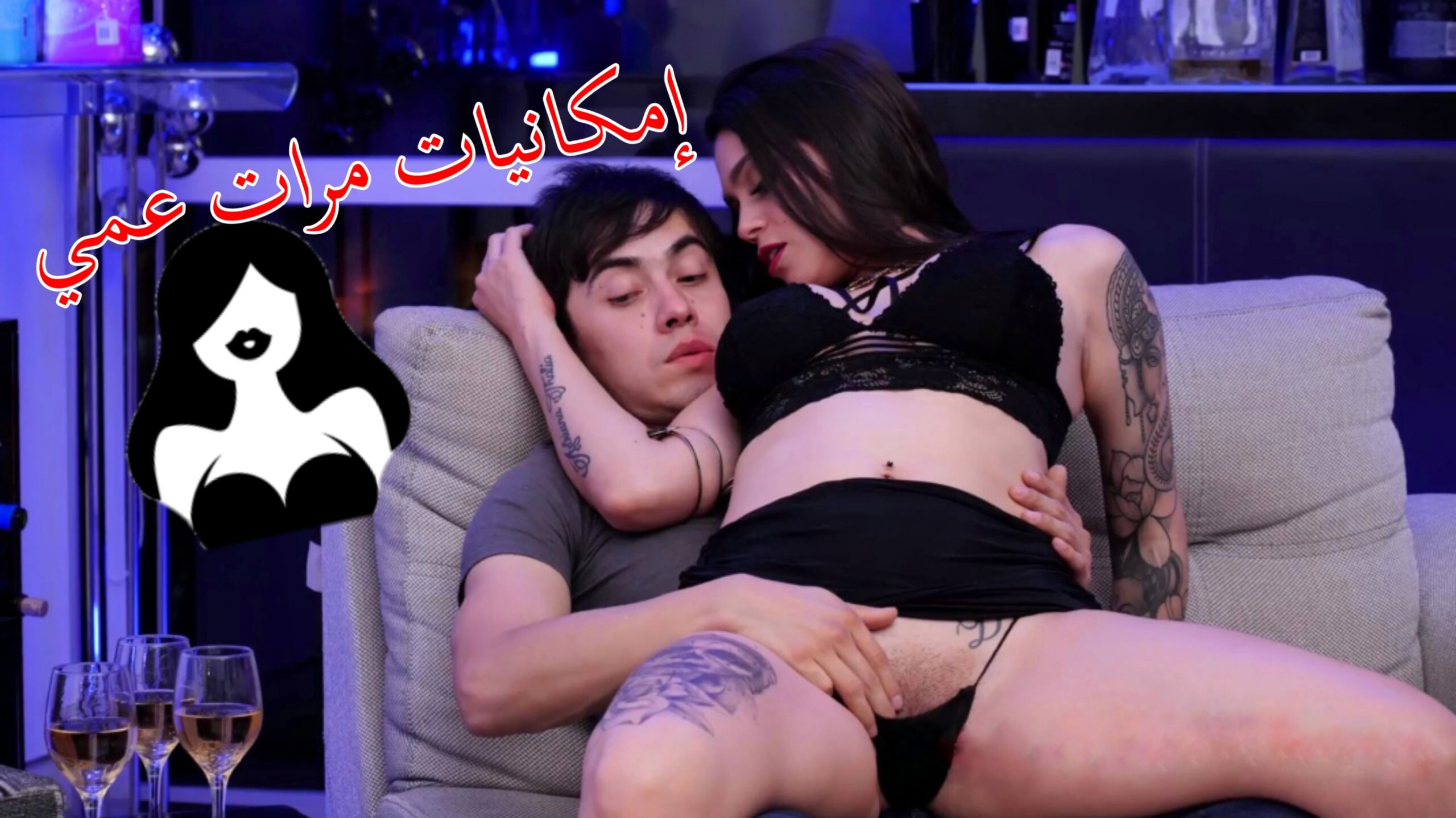 سكس محارم مترجم – مرات عمي تستغل غيابه لتمارس الجنس معي سول رافين sexmex‎