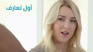 أول تعارف – سكس مترجم