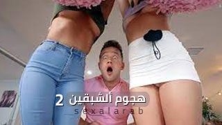 هجوم ألشبقين ألجزء ألثاني – سكس مترجم | جامعة, طالبات