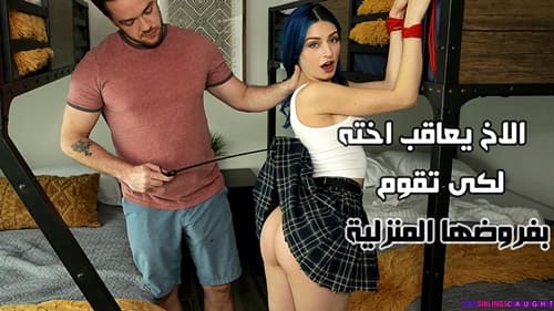 الاخ يعاقب اخته لكى تقوم بفروضها المنزلية – سكس اخ واخت مترجم