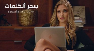 سحر ألكلمات – سكس مترجم | كاتب, رواية