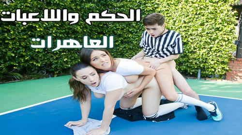 الحكم واللاعبات العاهرات – سكس جماعى مترجم