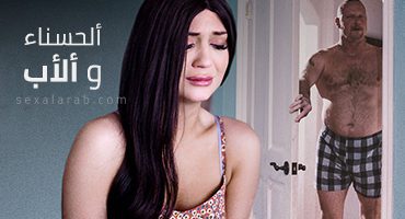 ألحسناء و ألأب – سكس مترجم | استغلال, غصب