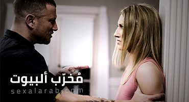 مخرب ألبيوت – سكس مترجم | أغتصاب سحاقية, أستغلال, نيك بالقوة