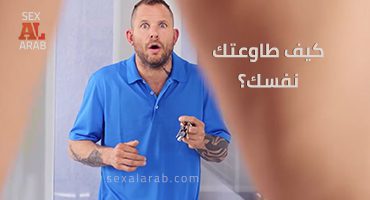 كيف طاوعتك نفسك؟ – سكس مترجم | خيانة, طيز