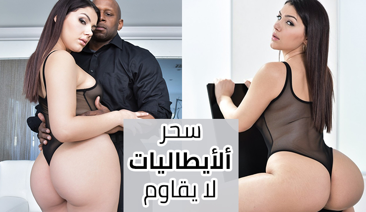 سكس مترجم – سحر ألأيطاليات لا يقاوم