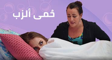 حُمى ألزب – سكس صغيرات مترجم