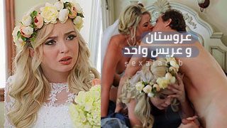 عروستان و عريس واحد – سكس مترجم | ثلاثي, زواج ,محارم