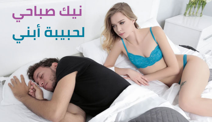 سكس مترجم – نيك صباحي لحبيبة أبني – افلام نيك مترجمة