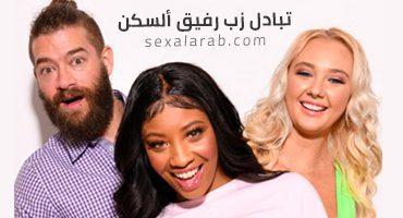 تبادل زب رفيق ألسكن – سكس مترجم | ثلاثي