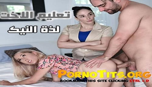 تعليم اللذة الجنسية – سكس اخوات مترجم