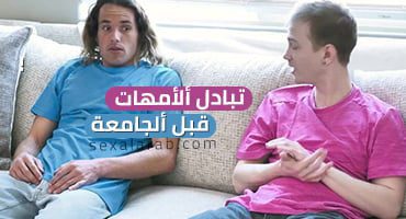 تبادل ألأمهات قبل ألجامعة – سكس مترجم | رباعي, محااررم