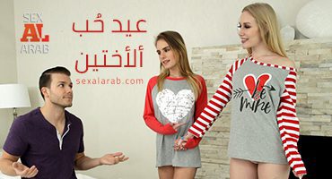 عيد حب ألأختين – سكس مترجم | محارم, جماعي